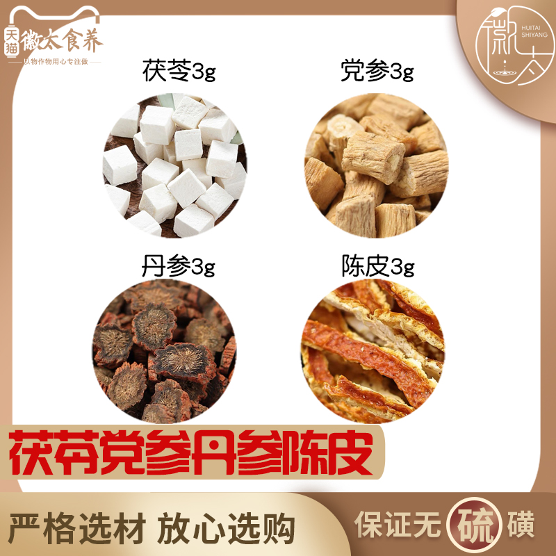 陈皮茯苓党参丹参各3组合滋补养生代用茶无硫原料泡茶免煮可定制