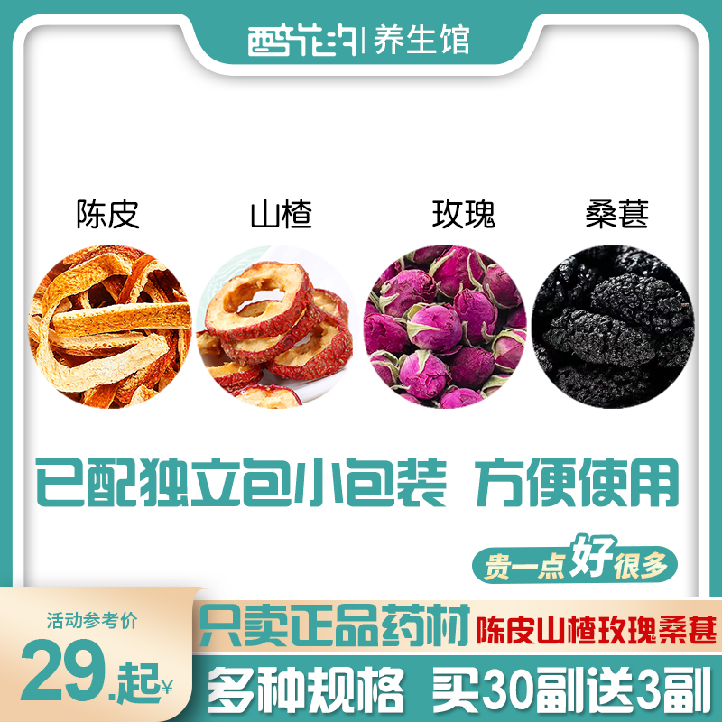 陈皮山楂片玫瑰花桑葚干组合泡茶泡水喝橘皮山渣干桑椹桑甚小包
