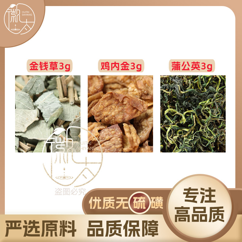 金钱草鸡内金蒲公英各3g克组合养生代用茶原料无硫泡茶泡水可定制