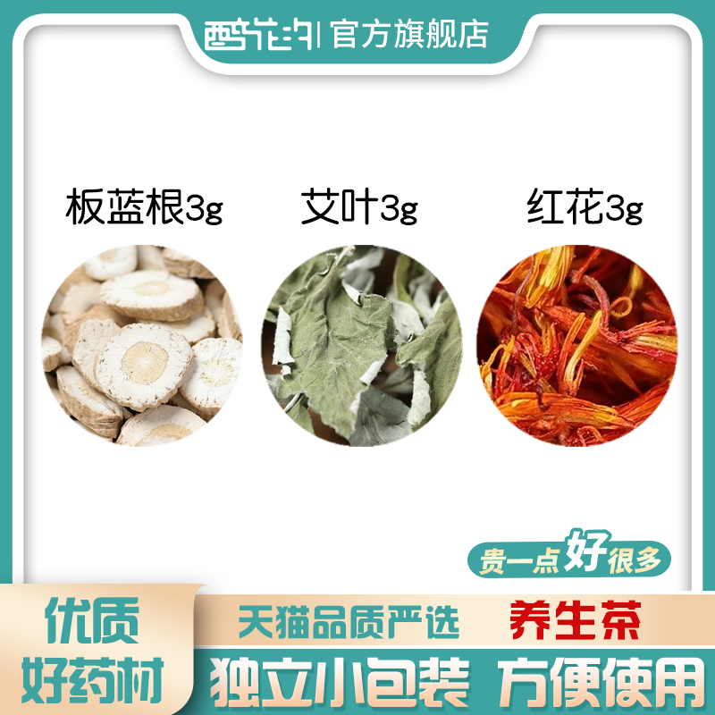 红花艾叶板蓝根组合滋补养生茶代用茶原材料无硫材泡水免煮