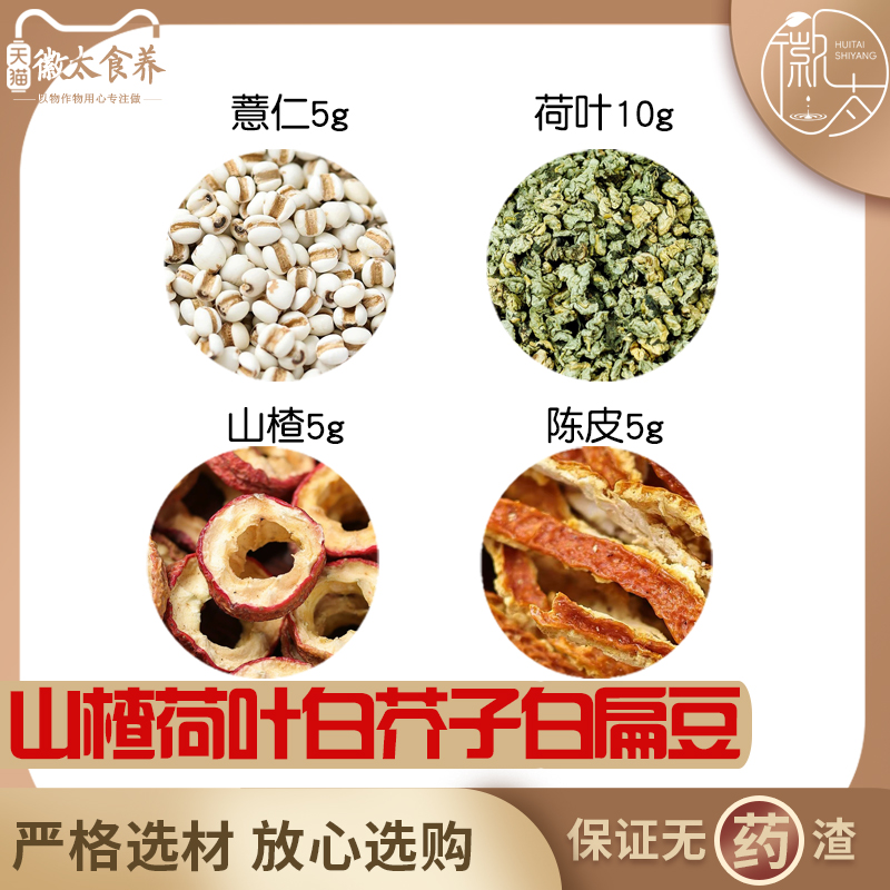 薏仁5荷叶10山楂5陈皮5组合滋补养生茶代用茶无硫原材料可定制
