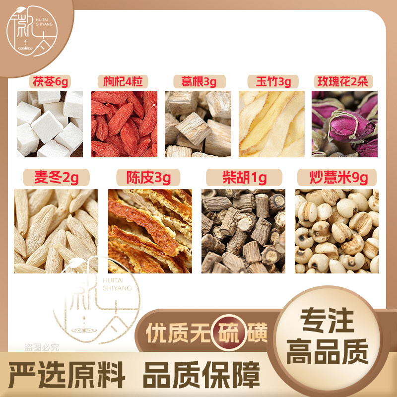 茯苓6炒薏米9陈皮4玉竹3麦冬2玫瑰花2朵枸杞4粒葛根3柴胡1g可定制图片