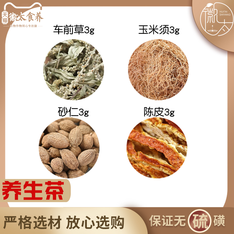 车前草玉米须砂仁陈皮各3组合滋补养生代用茶无硫原料泡茶可定制