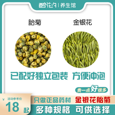 正品银菊饮金银花菊花各3克g组合和加配与胎菊花泡茶泡水已分小包