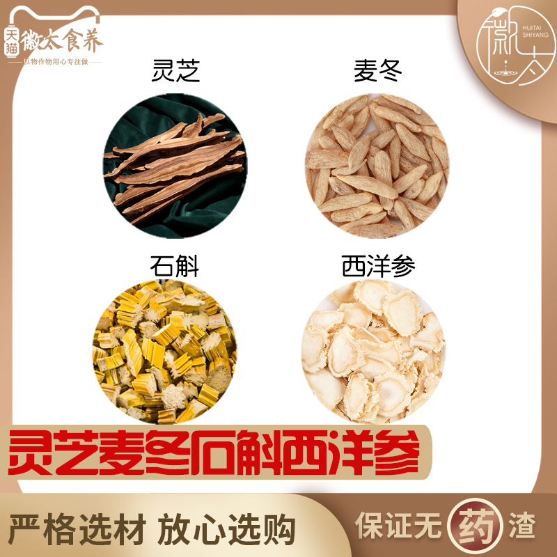 灵芝麦冬石斛西洋参组合养生代用茶原材料天然无硫中药材新货干货