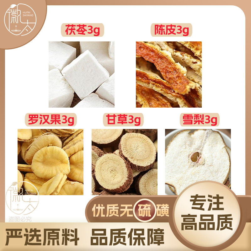 茯苓陈皮罗汉果甘草雪梨各3g克养生茶原材料泡茶无硫抓配可定制