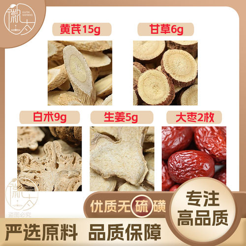 黄芪15甘草6白术9生姜5g克大枣2枚红枣干姜养生茶原料无硫可定制