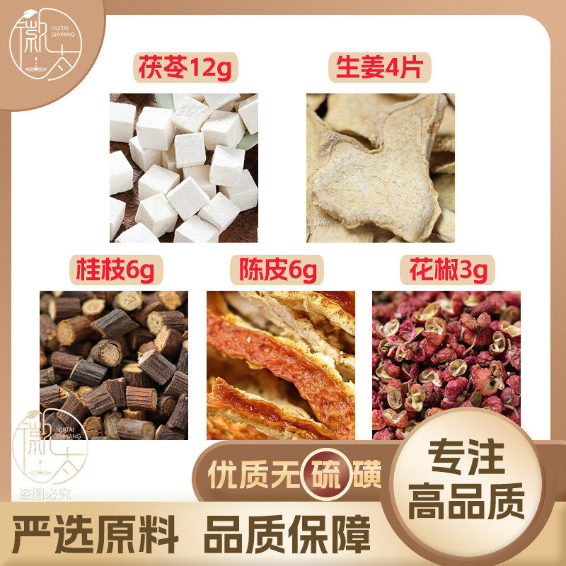 茯苓12生姜4片桂枝6陈皮6花椒3g克干姜橘皮