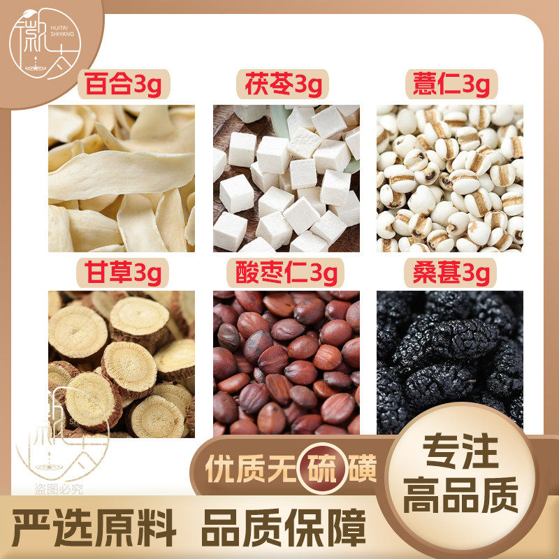 百合茯苓薏仁甘草酸枣仁桑葚各3g克薏苡米桑椹养生泡茶无硫可定制