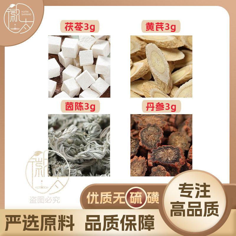 茯苓黄芪茵陈丹参各3g克组合养生代用茶无硫原材料泡茶免煮可定制