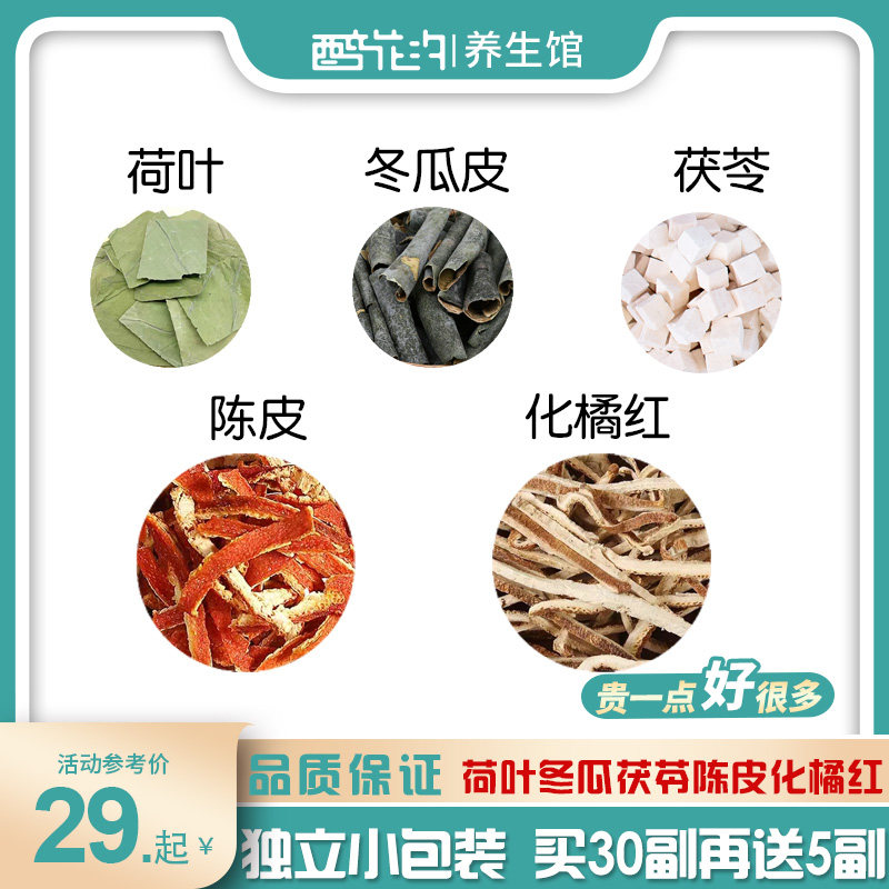 荷叶冬瓜皮茯苓陈皮化橘红组合泡茶泡水喝何菏叶东瓜伏苓橘皮桔红