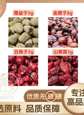覆盆子金樱子五味子山茱萸各3g克山萸肉养生茶无硫原料泡茶可定制