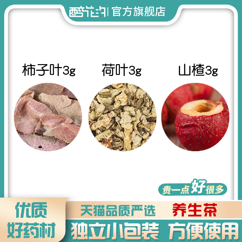 柿子叶荷叶山楂组合滋补养生代用茶原材料无硫材新货泡水免煮