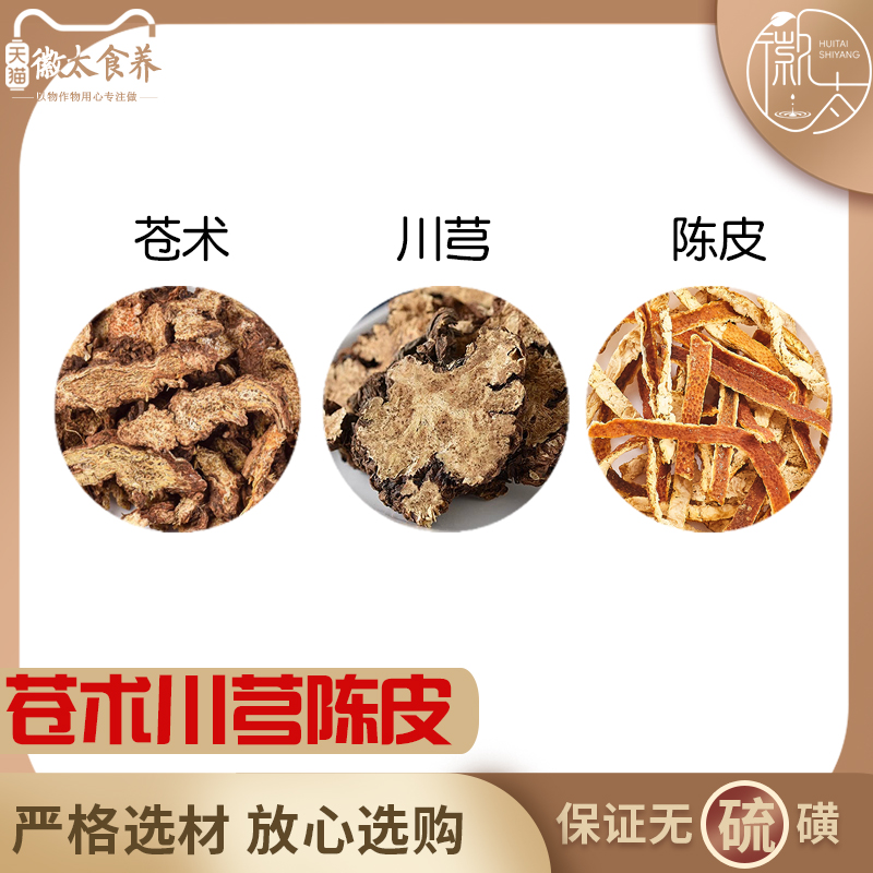 苍术川芎陈皮组合养生茶代用茶原材料无硫材新货干货草药