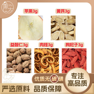 苹果黄芪益智仁肉桂枸杞子各3g克养生茶原材料泡茶免煮无硫可定制