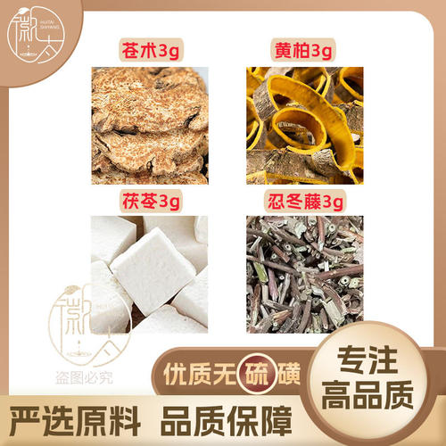 苍术黄柏茯苓忍冬藤各3g克养生茶代用茶原材料泡茶无硫抓配可定制