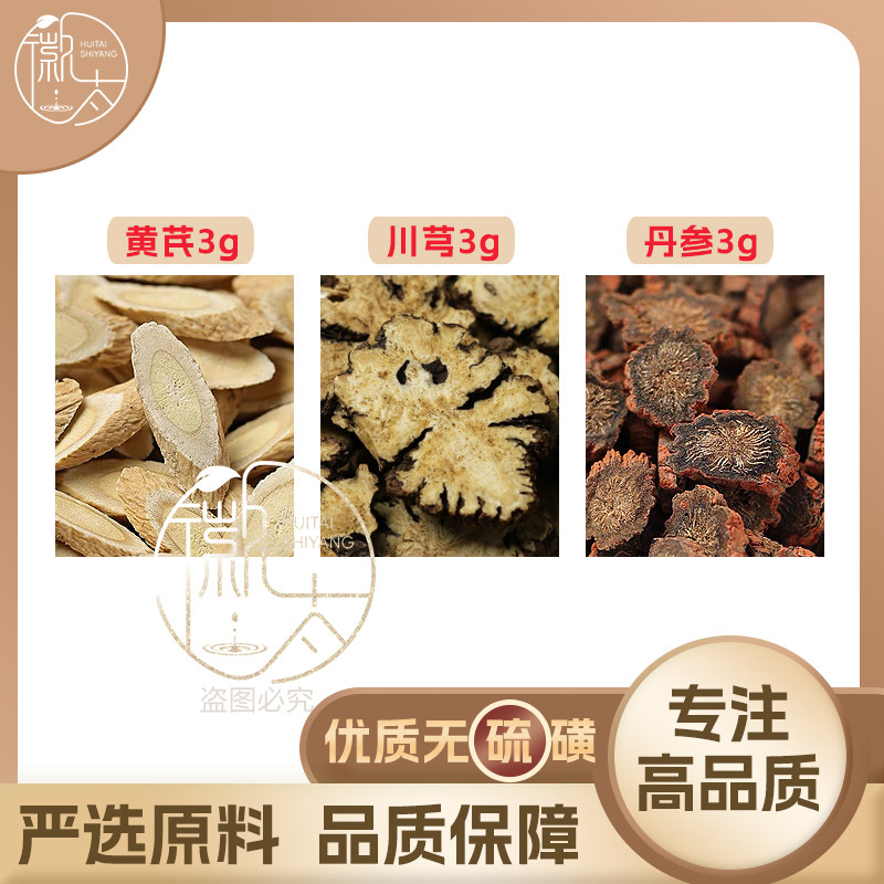 黄芪川芎丹参各3g克组合养生茶代用茶原材料无硫泡茶泡水可定制