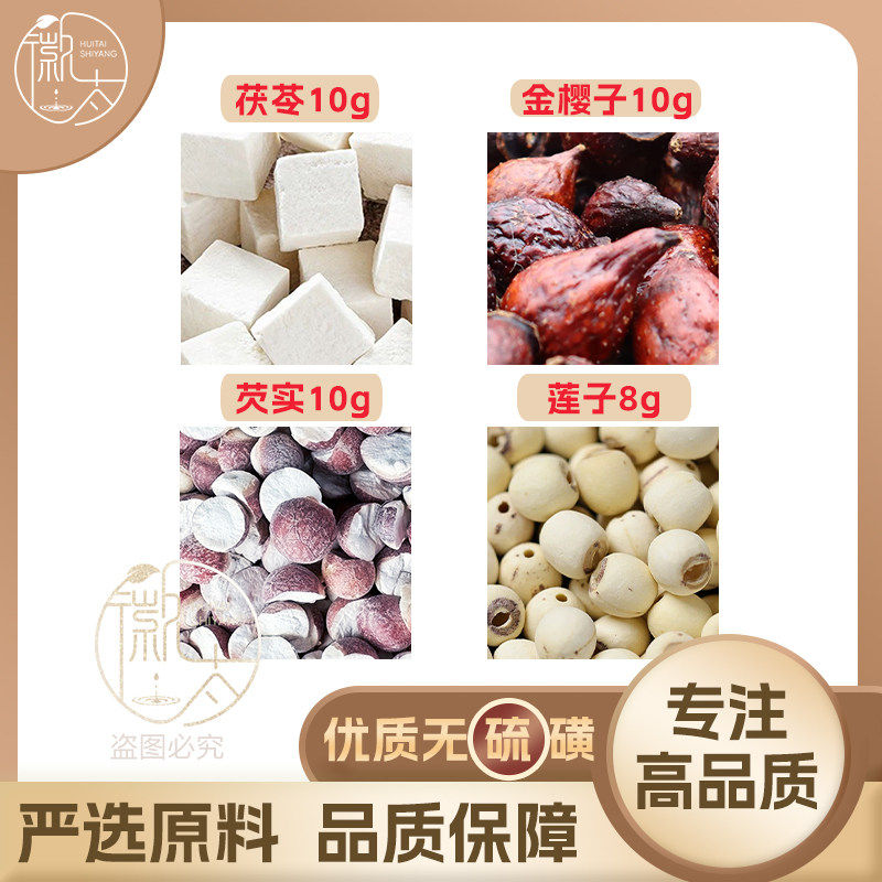金樱子10芡实10莲子8茯苓10g克连子养生茶原料泡茶无硫抓配可定制