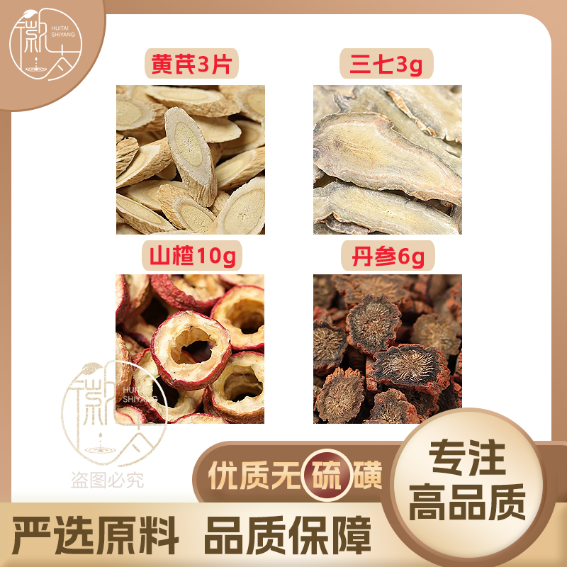 黄芪3片三七3山楂10丹参6组合养生代用茶无硫原料泡茶免煮可定制