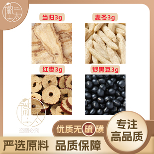 当归麦冬红枣炒黑豆各3g克大枣组合养生茶无硫原料泡茶免煮可定制