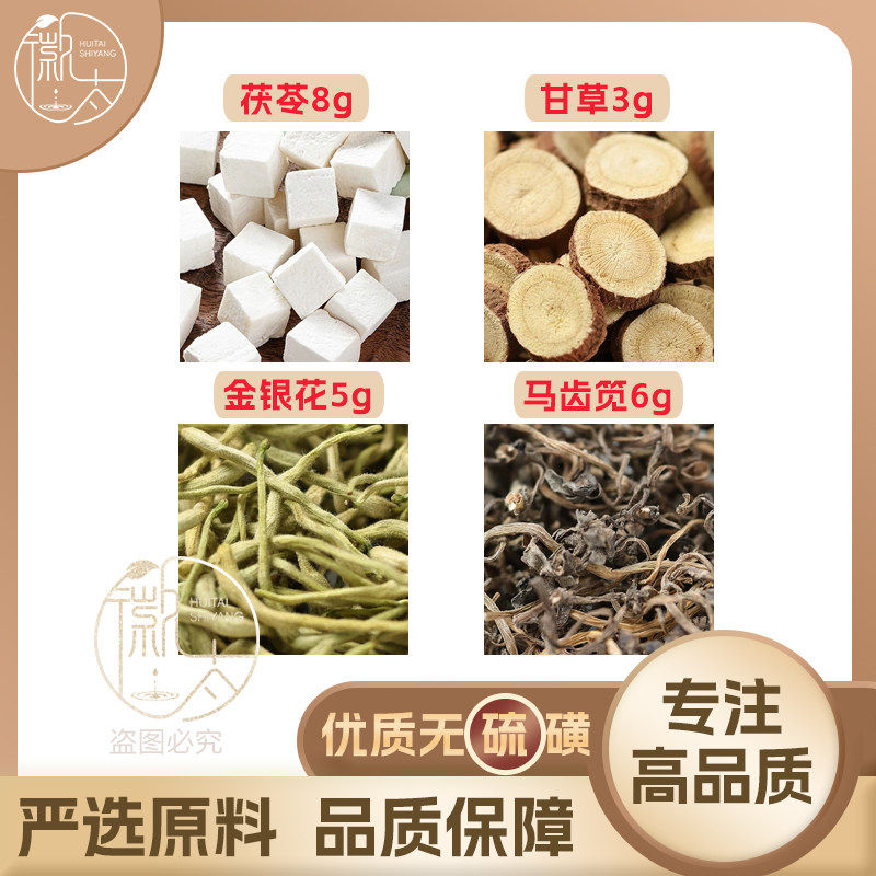 茯苓8甘草3金银花5马齿笕6克g马齿苋养生茶原材料无硫泡茶可定制