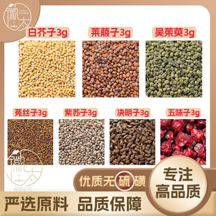 白芥子莱菔子吴茱萸菟丝子紫苏籽决明子五味子各3g养生无硫可定制