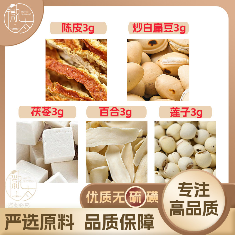 陈皮炒白扁豆茯苓莲子百合各3g克养生茶原材料无硫抓配可定制