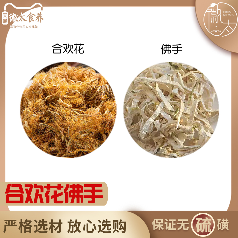 合欢花佛手组合养生茶代用茶原材料无硫材新货干货草药
