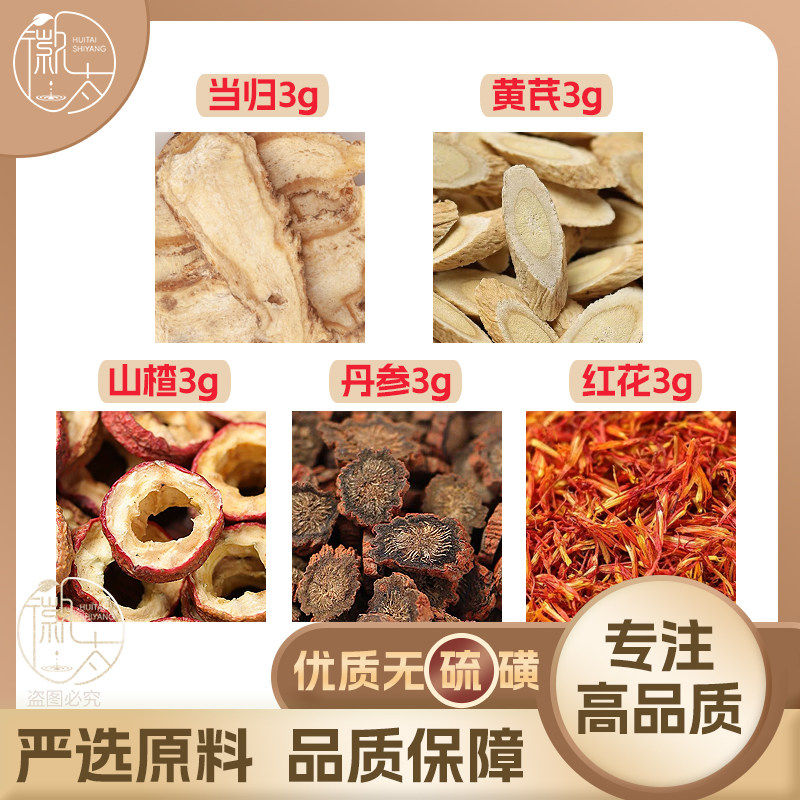 当归黄芪山楂丹参红花各3g克组合养生茶原材料泡茶免煮无硫可定制