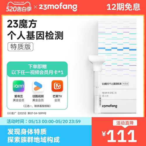 23魔方 唾液DNA基因检测 祖源姓氏血统 运动健身皮肤管理营养需求