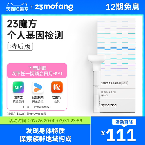 23魔方 唾液DNA基因检测 祖源姓氏血统 运动健身皮肤管理营养需求