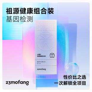 DNA基因檢測(cè)遺傳疾病風(fēng)險(xiǎn)篩查用藥指南 23魔方 祖源深度檢測(cè)組合