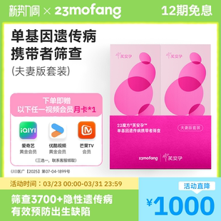 23魔方芙安孕夫妻孕前筛查孕前筛查遗传疾病检测单基因遗传病筛查