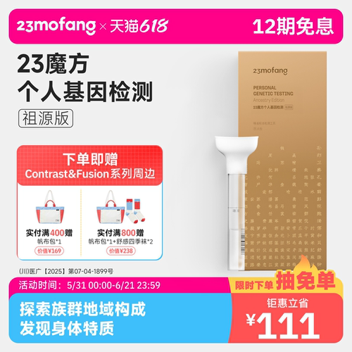 23魔方基因检测 祖源版检测生理特质+祖源+民族血统找寻名人祖先