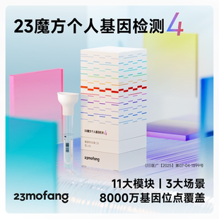 祖源运动健身皮肤管理 疾病风险用药指南 23魔方 唾液DNA基因检测