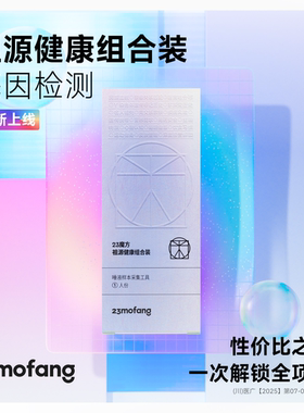 23魔方个人基因检测5 DNA遗传疾病风险筛查 祖源深度检测组合