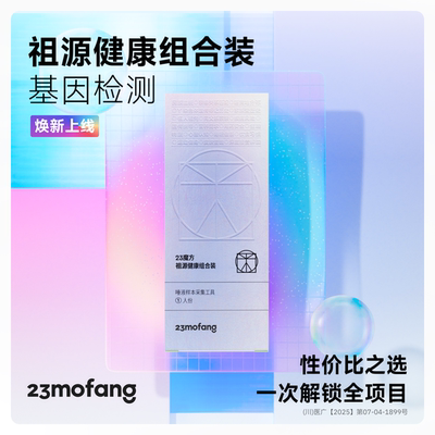 23魔方个人基因检测5 DNA遗传疾病风险筛查 祖源深度检测组合