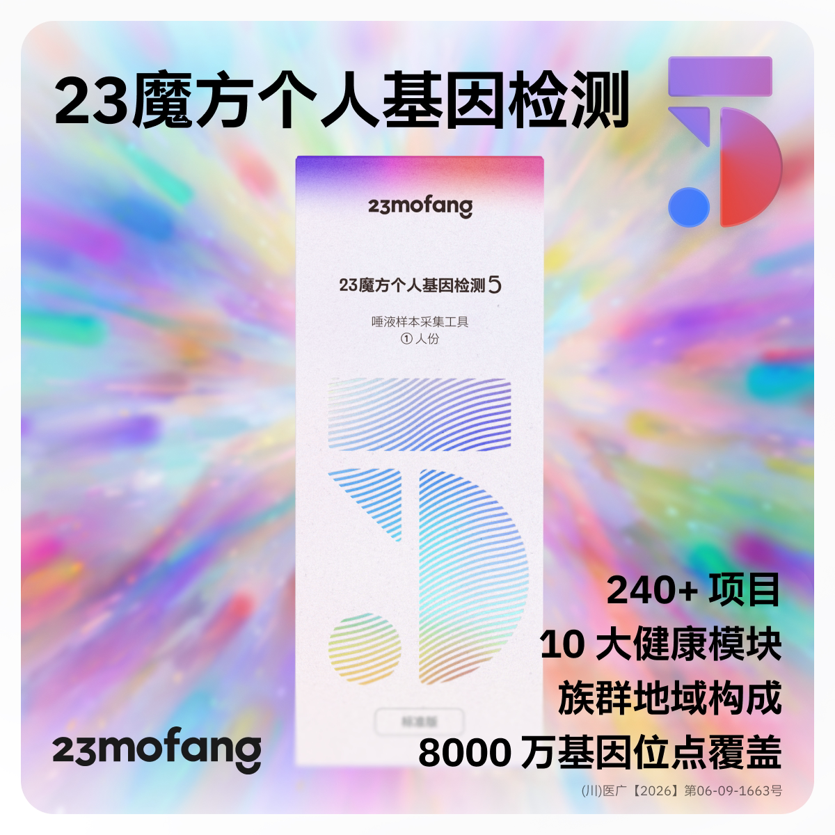 23魔方 唾液DNA基因检测 疾病风险用药指南 祖源运动健身营养adhd