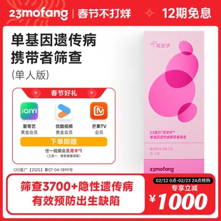 23魔方芙安孕婚前孕前筛查孕前筛查遗传疾病检测单基因遗传病筛查