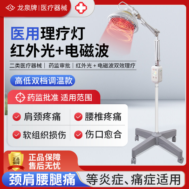 龙泉牌红外线理疗灯烤灯理疗器家用烤电医用红外线灯电磁波理疗仪