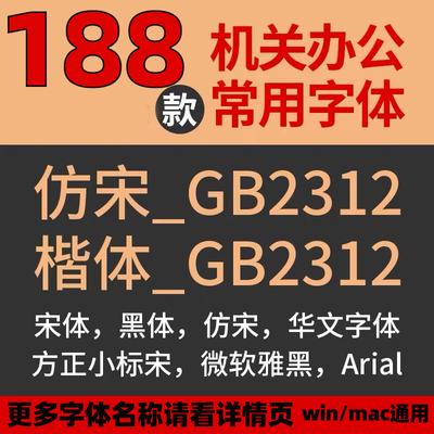 机关行政办公字楷体包word常用华文小标宋仿宋GB2312电脑下载wps