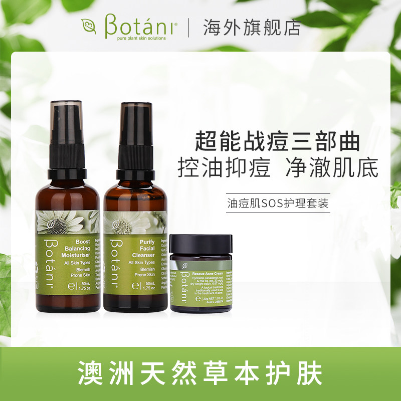 Botani祛痘暗疮护理套装 祛痘淡痘印补水保湿舒缓控油护肤套装