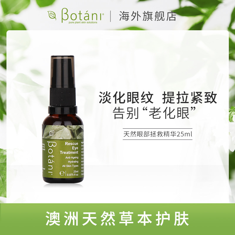 澳洲Botani天然眼部拯救精华25ml去浮肿淡黑眼圈眼袋眼纹紧致眼周