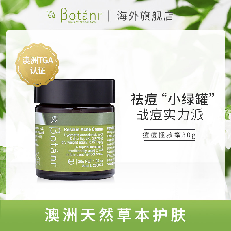 Botani祛痘霜 温和有机祛痘印痤疮暗疮粉刺闭口白头祛痘膏