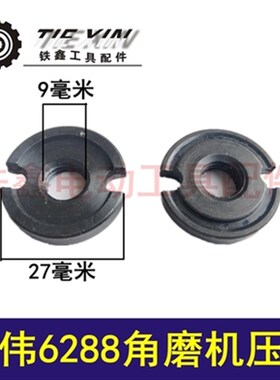 鉄鑫电动工具配件修理东力德100角磨机压板6288角磨机压板01085