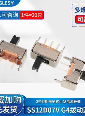 SS12D07V G4拨动开关 2档3脚 横柄式拨动开关小型电源开关 20只