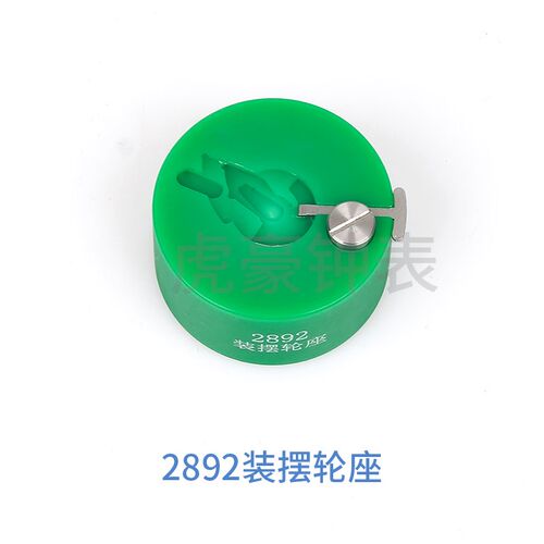 修表工具 2824 2000 c07.111 2892 NH35 NH36装摆轮工具 摆轮调速