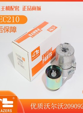 沃尔沃EC210/EC240挖掘机配件20909227皮带涨紧轮 调整轮