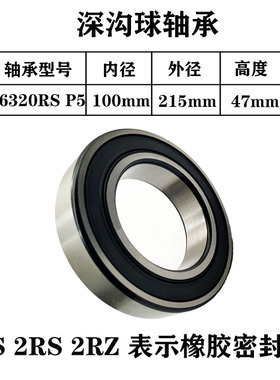 深沟球轴承6320-2RZ ZZ 2Z 2RS N P5 C3 尺寸:100*215*47mm