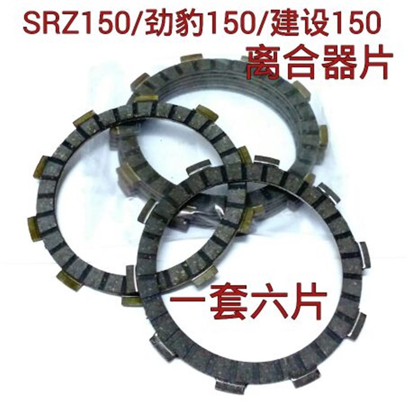 摩托车雅马哈劲虎JYM150/劲豹SRZ150/建设SR150离合器片 摩擦片